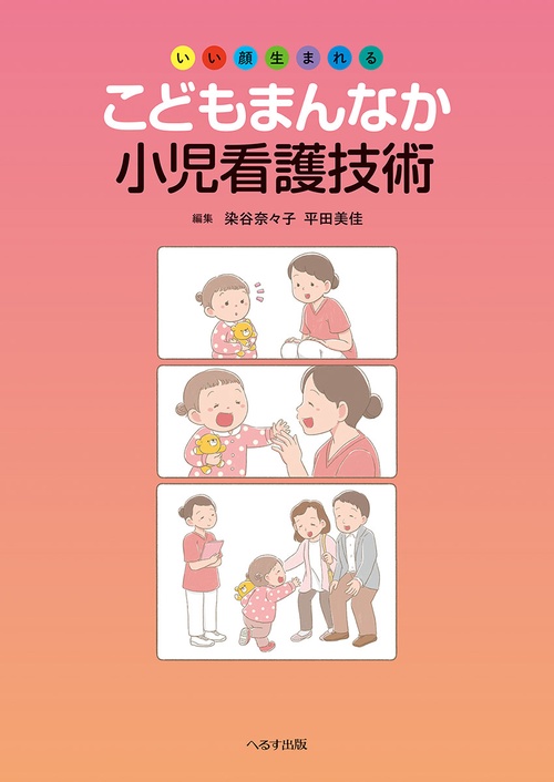 いい顔生まれる　こどもまんなか小児看護技術