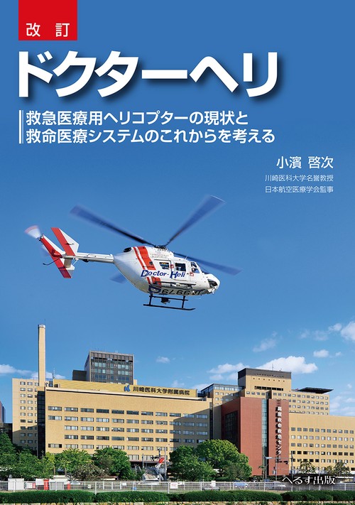 改訂 ドクターヘリ