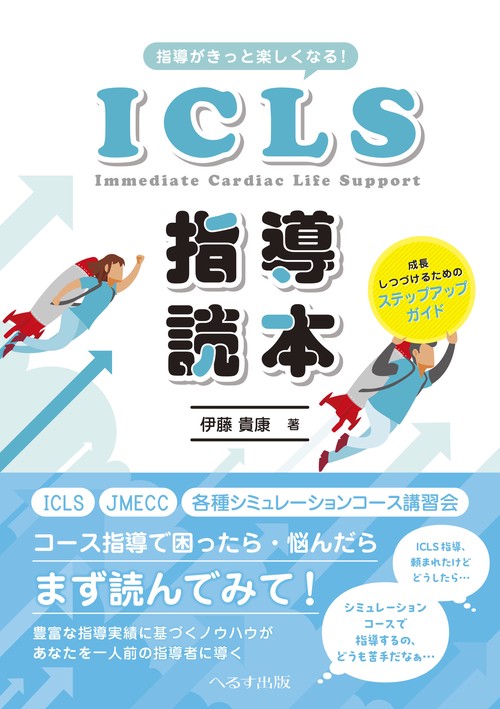 指導がきっと楽しくなる！ICLS指導読本