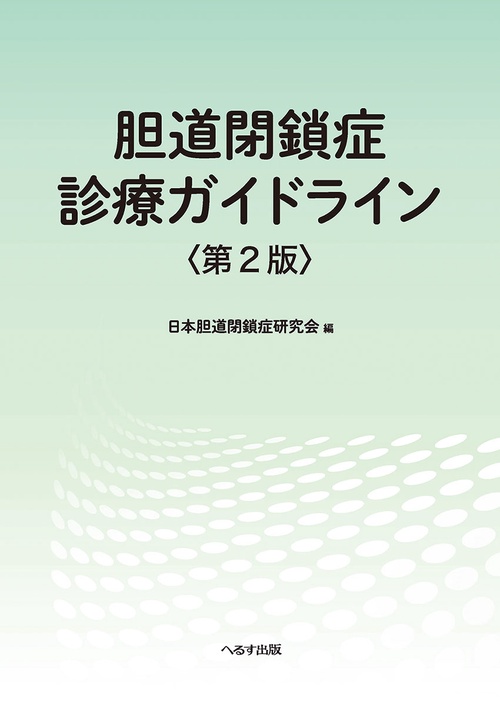 胆道閉鎖症診療ガイドライン　第２版