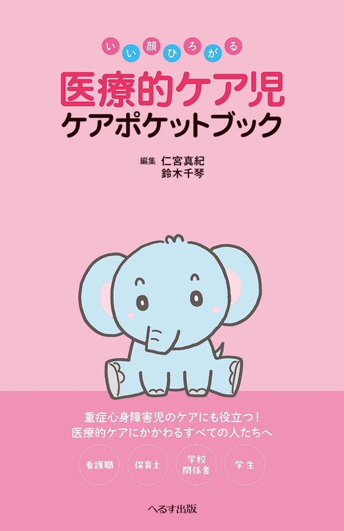 いい顔ひろがる　医療的ケア児 ケアポケットブック
