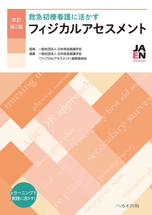 改訂第2版 救急初療看護に活かす フィジカルアセスメント