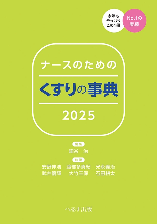 ナースのための くすりの事典2025