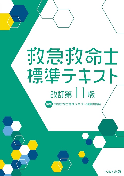 改訂第11版 救急救命士標準テキスト – 丸善ジュンク堂書店ネットストア
