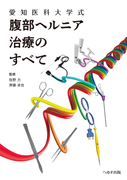 愛知医科大学式 ラパヘルの要点