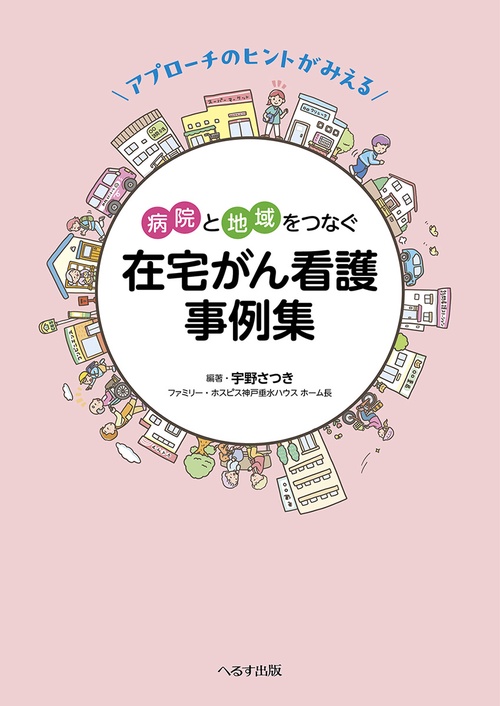 アプローチのヒントがみえる 病院と地域をつなぐ 在宅がん看護事例集
