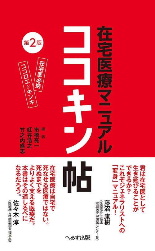 在宅医療マニュアル ココキン帖 第2版