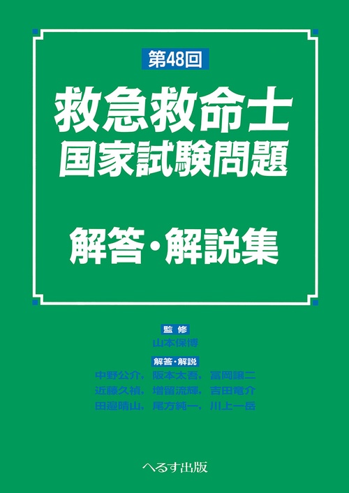 第48回 救急救命士国家試験問題 解答・解説集