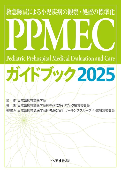PPMECガイドブック2025
