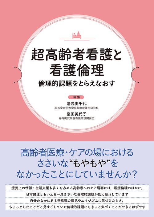 超高齢者看護と看護倫理