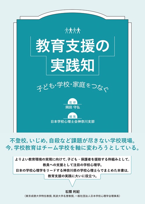 教育支援の実践知