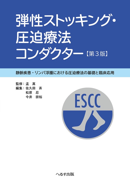 弾性ストッキング・圧迫療法コンダクター　第３版
