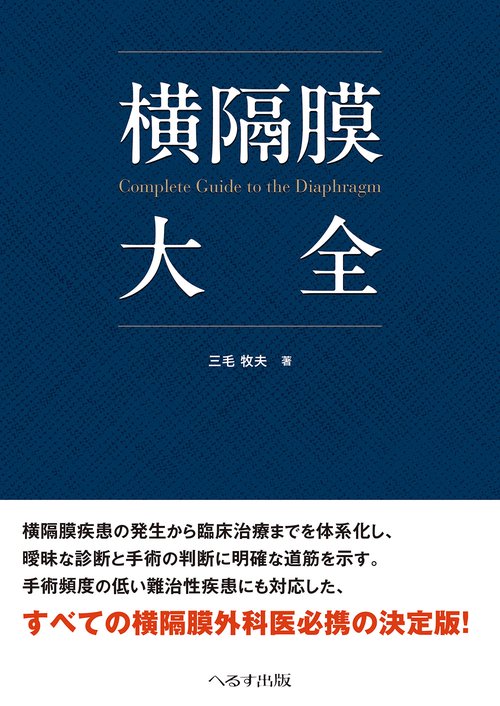 横隔膜大全