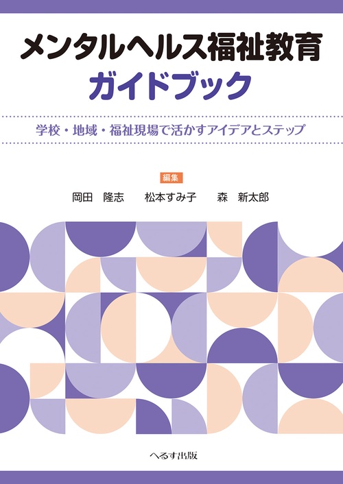 メンタルヘルス福祉教育ガイドブック