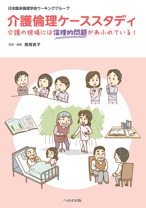 介護倫理ケーススタディ
