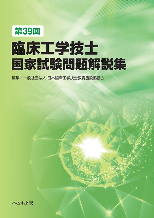 第39回臨床工学技士国家試験問題解説集