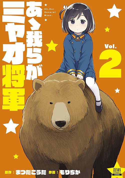 あゝ我らがミャオ将軍 2