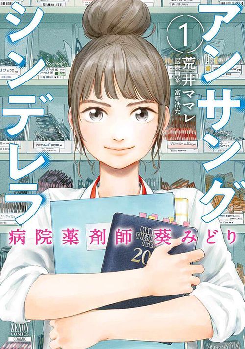 アンサングシンデレラ 病院薬剤師 葵みどり 1