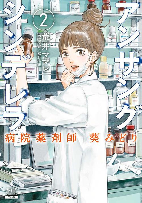 アンサングシンデレラ 病院薬剤師 葵みどり 2