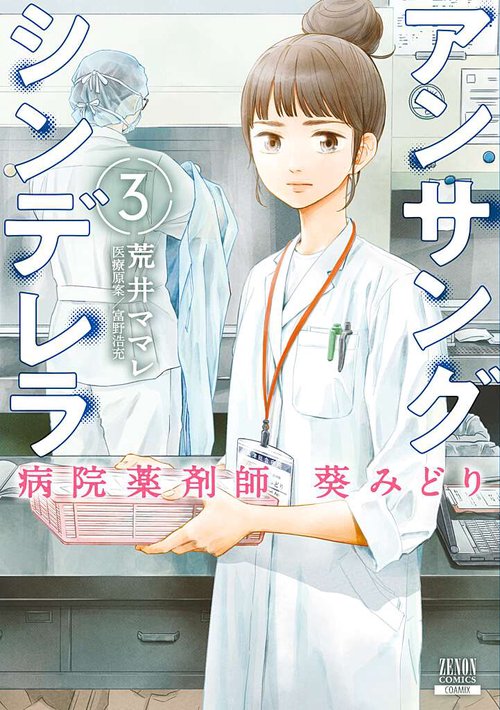 アンサングシンデレラ 病院薬剤師 葵みどり 3