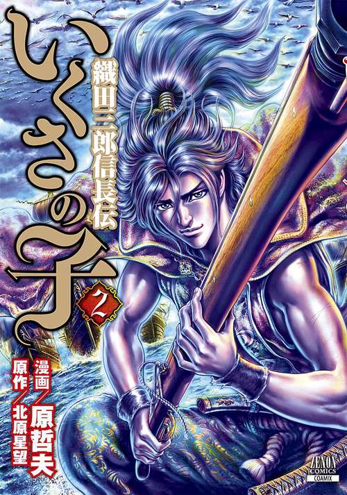 いくさの子 織田三郎信長伝 2
