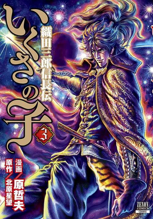 いくさの子 織田三郎信長伝 3