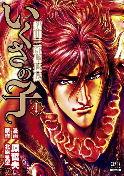 いくさの子 織田三郎信長伝 4