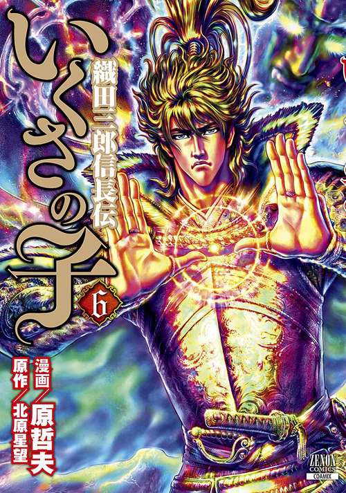 いくさの子 織田三郎信長伝 6