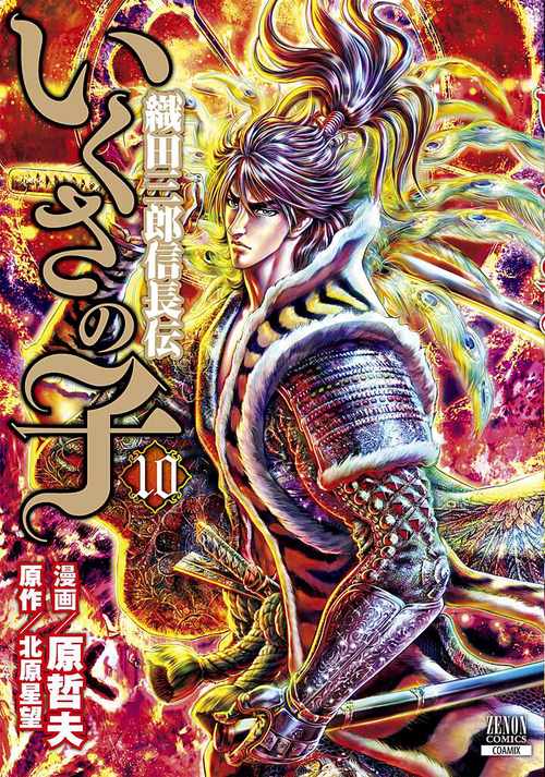 いくさの子 織田三郎信長伝 10