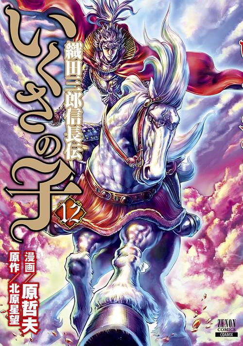 いくさの子 織田三郎信長伝 12