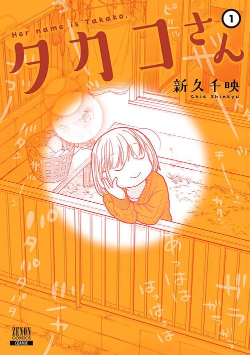 タカコさん 1