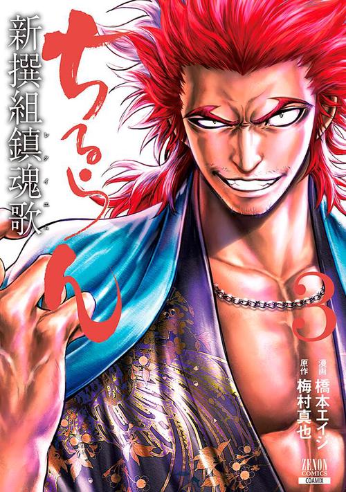 ちるらん 新撰組鎮魂歌 3