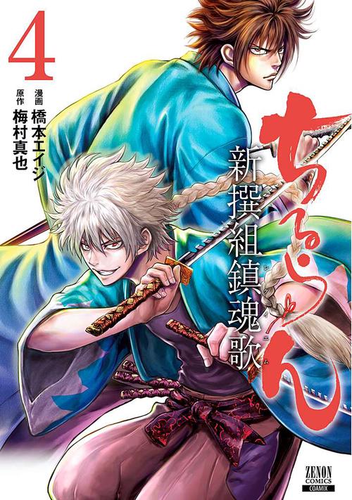 ちるらん 新撰組鎮魂歌 4