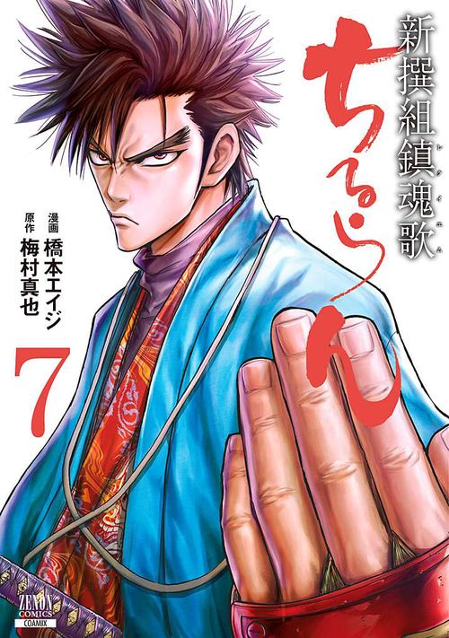 ちるらん 新撰組鎮魂歌 7