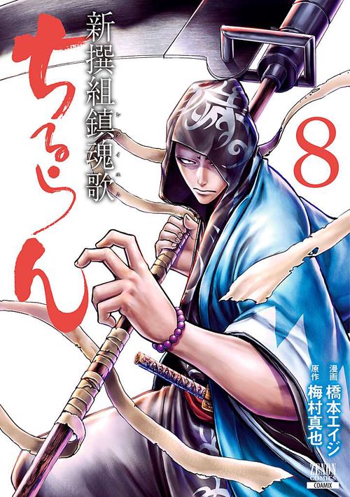 ちるらん 新撰組鎮魂歌 8