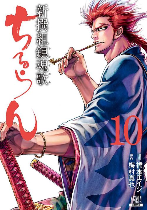 ちるらん 新撰組鎮魂歌 10