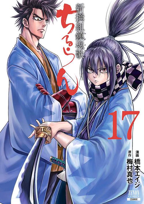 ちるらん新撰組鎮魂歌 17