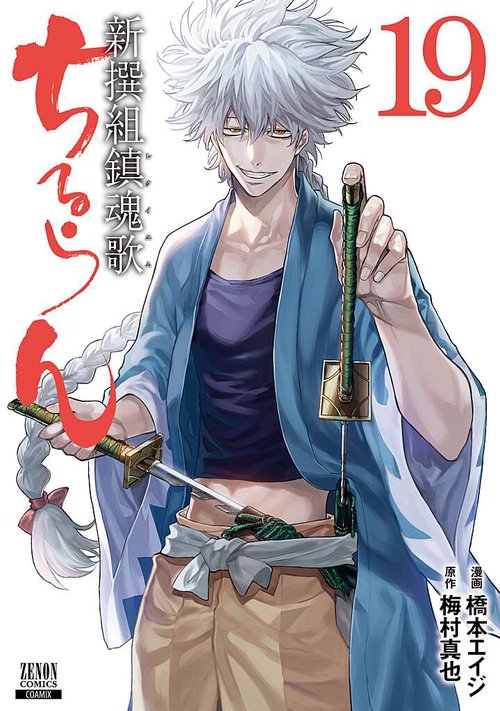 ちるらん新撰組鎮魂歌 19