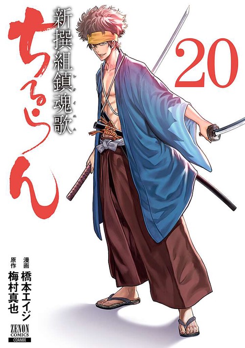 ちるらん新撰組鎮魂歌 20