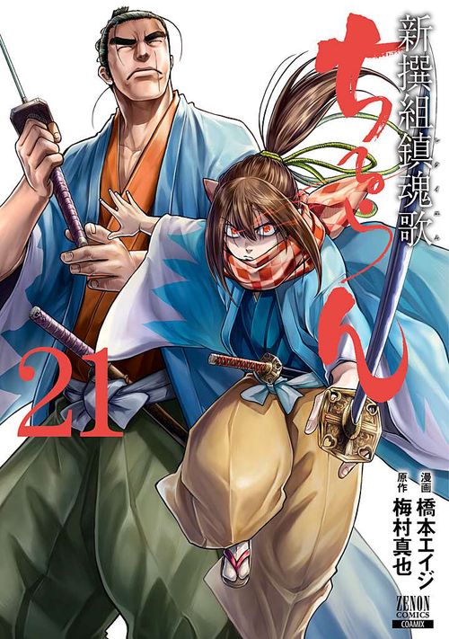 ちるらん新撰組鎮魂歌 21