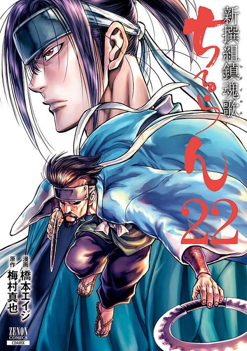 ちるらん新撰組鎮魂歌 22