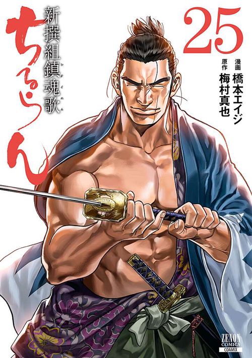 ちるらん新撰組鎮魂歌 25