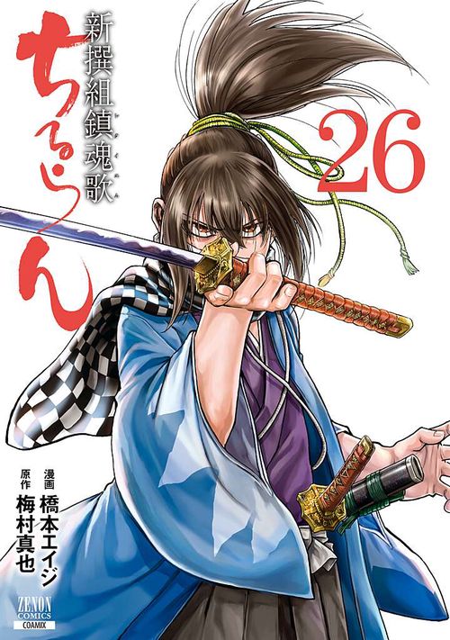 ちるらん新撰組鎮魂歌 26