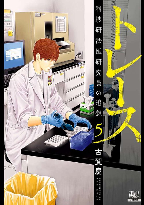 トレース 科捜研法医研究員の追想 5