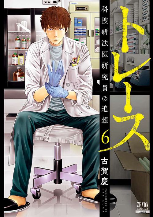 トレース 科捜研法医研究員の追想 6