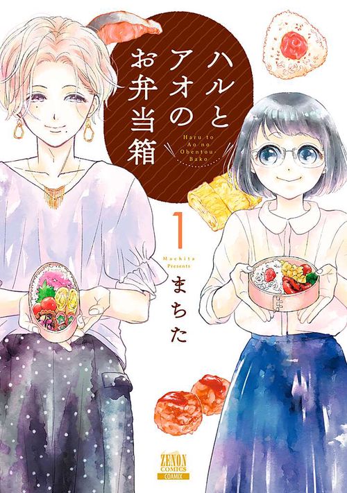 ハルとアオのお弁当箱 1