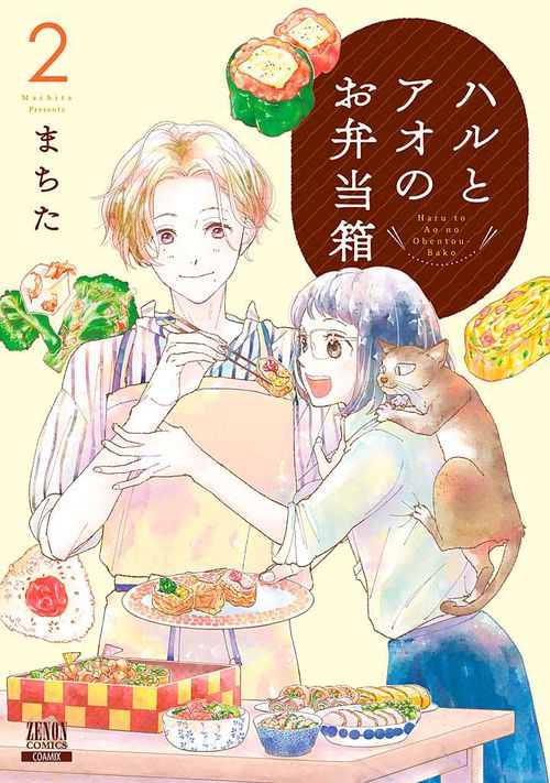 ハルとアオのお弁当箱 2