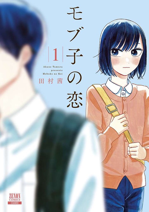 モブ子の恋 1