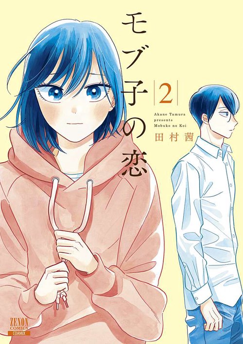 モブ子の恋 2