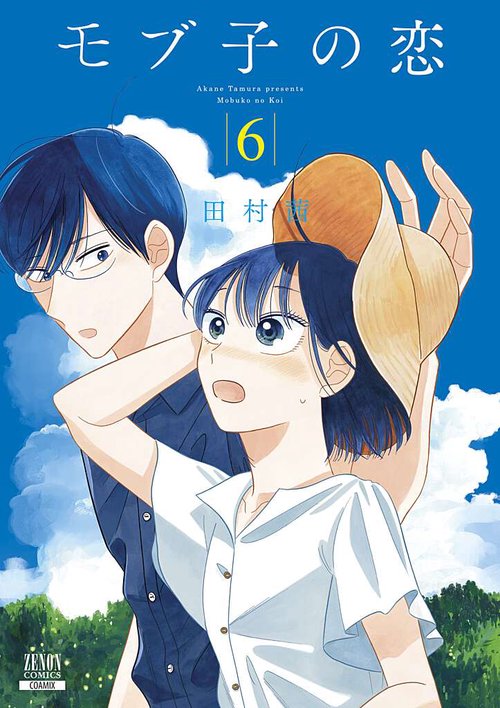 モブ子の恋 6
